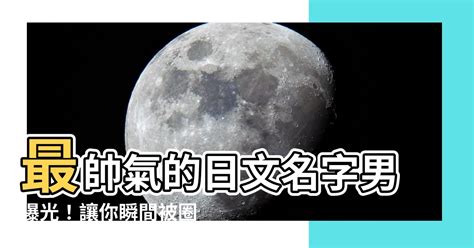 帥氣的日文名字|【日文名 男】必收藏！超酷炫日文帥哥名字大公開